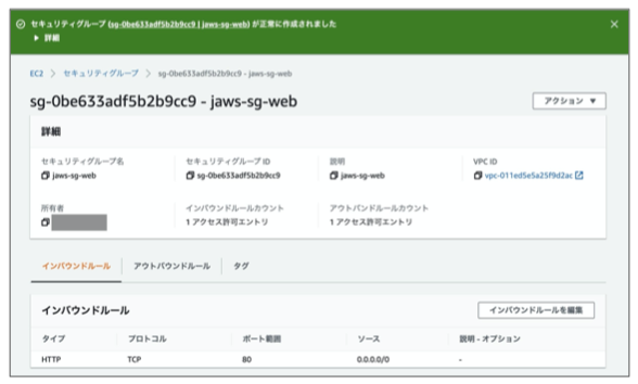 以下のような画面が表示されればセキュリティグループの作成は完了です