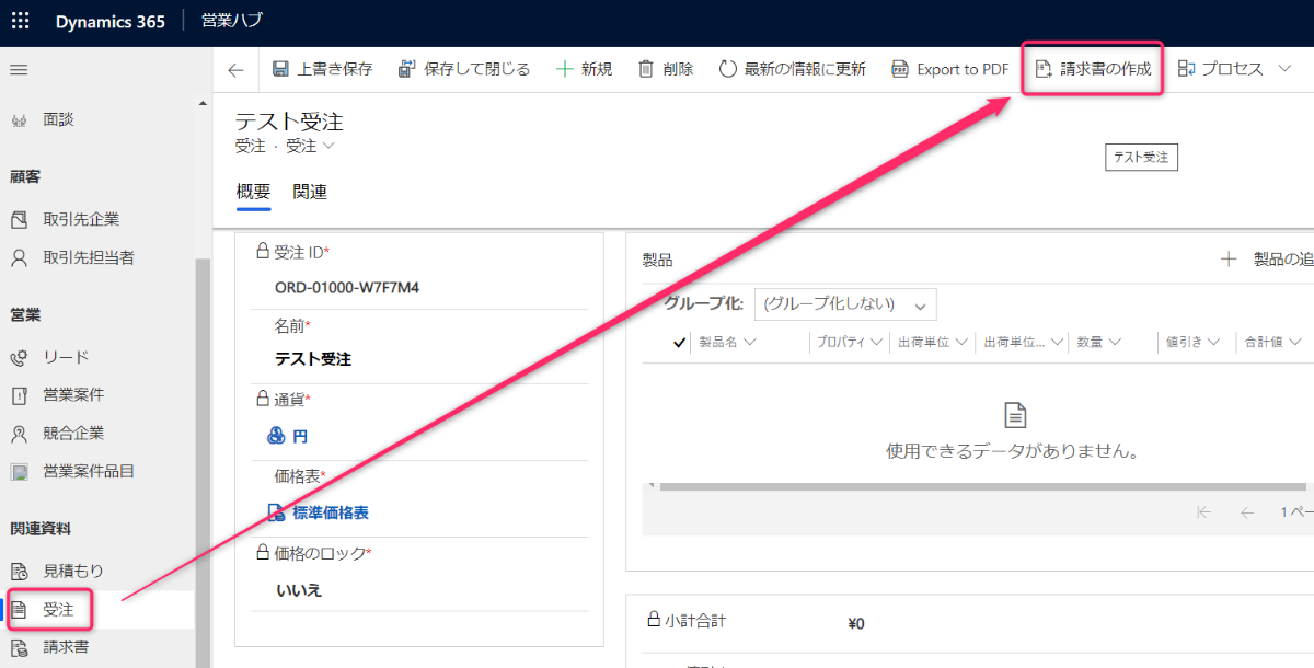 Dynamics 365 Salesで請求書を作成する