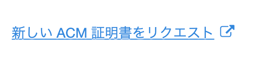 ACM証明書のリクエスト