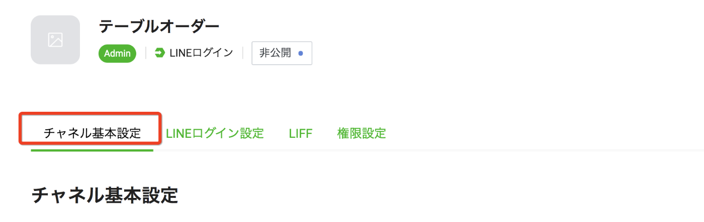 Line ログインチャネルの作成 Liff ミニアプリ Line Aws Paypayでテーブルオーダーを作ってみよう ハンズオン