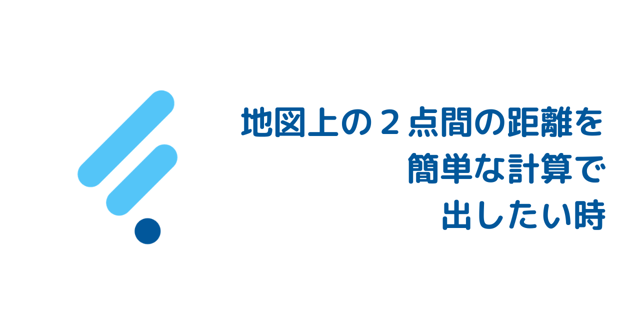 地図上の２地点の距離を簡単な計算で出したい時