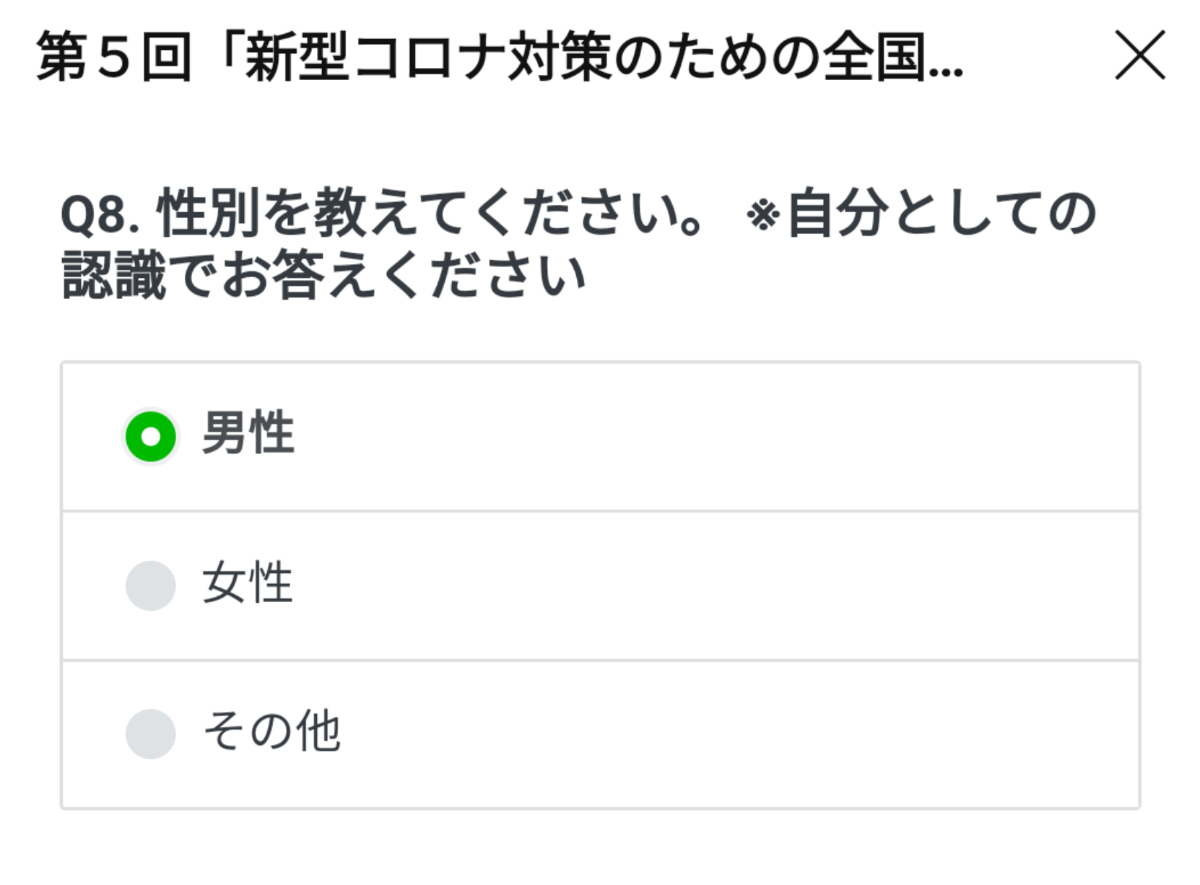 男性・女性・その他の選択肢がある中で「男性」にチェックマークが入っている状態