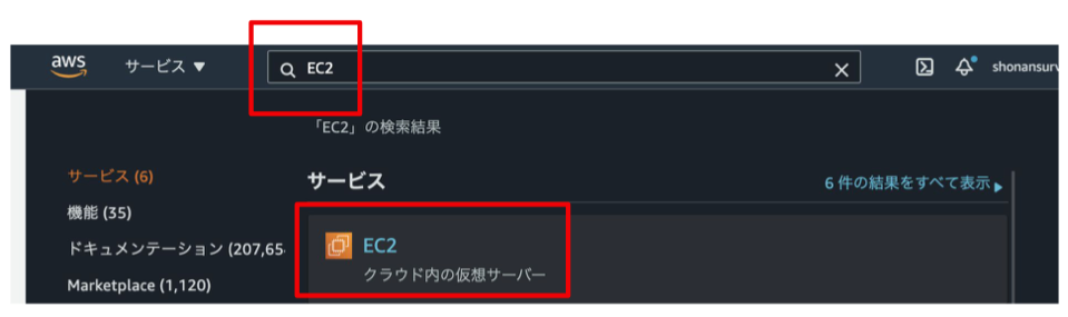 マネコンの検索欄にEC2と入力し、EC2を選んでください