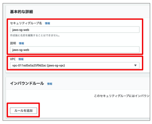 セキュリティグループ名と説明欄は何でも良いのですが、それぞれjaws-sg-webと入力してください