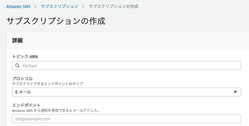 Amazon SNS設定