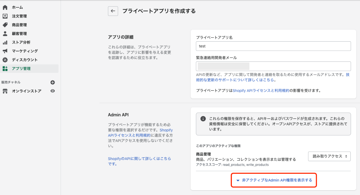 非アクティブなAdmin API権限を表示する