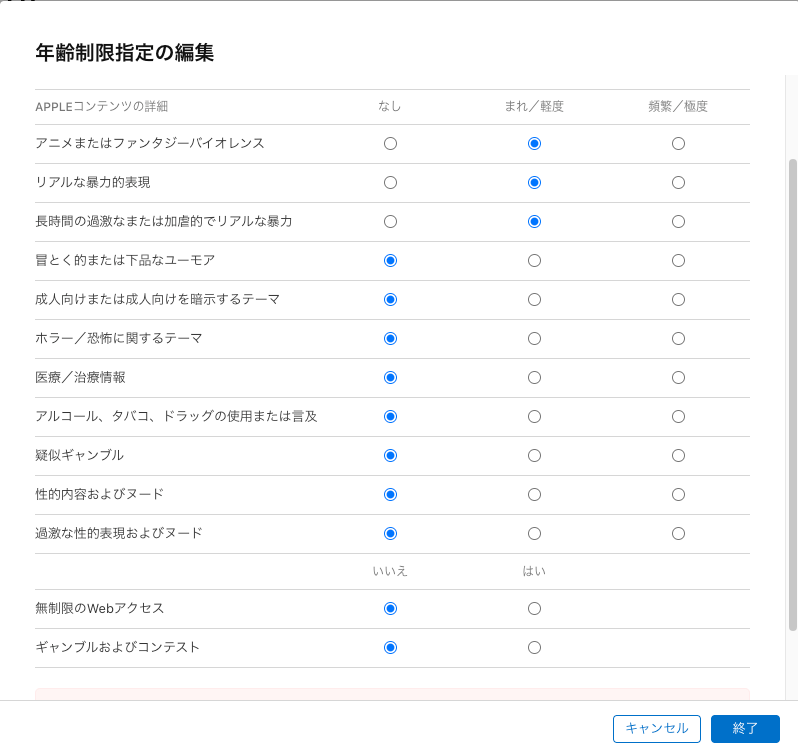 Appstoreconnect 年齢制限指定が なし になって変更できない