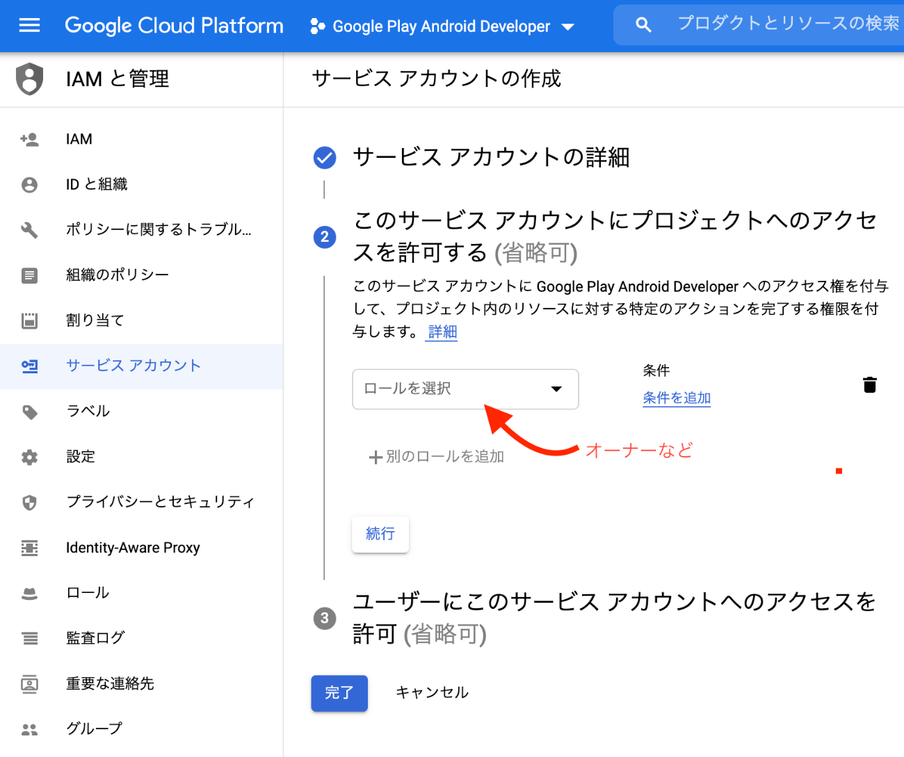 Google Play Store向けサービスアカウントの作り方