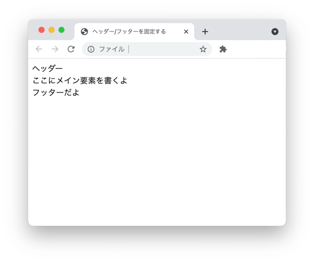 position: fixed;を使わずにヘッダー/フッターを固定する方法【FlexBox 