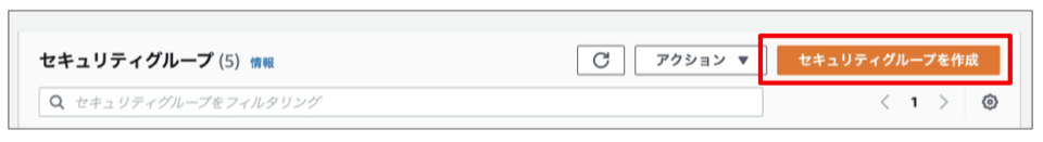 右上のセキュリティグループを作成ボタンを押してください。