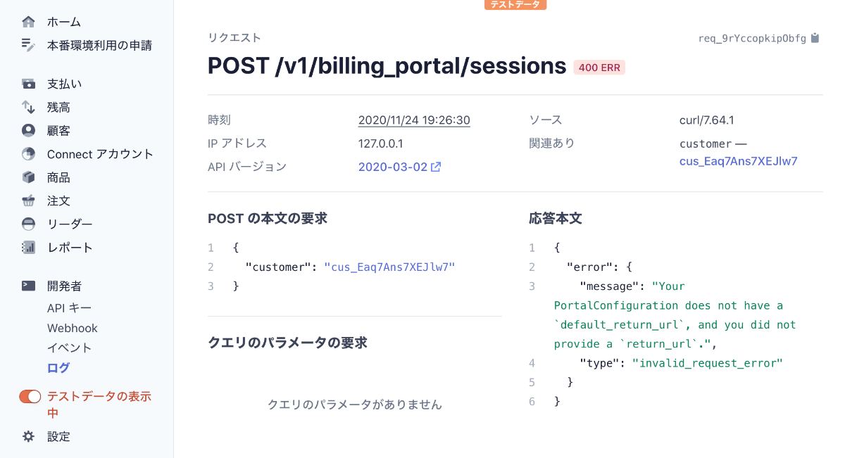 Stripe Logsでstripeのapiログを確認する 本編無料 Stripe Cliの本