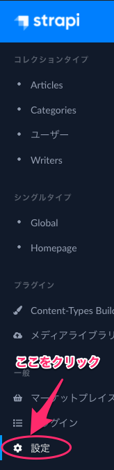strapi管理画面のメニューから"設定"をクリック