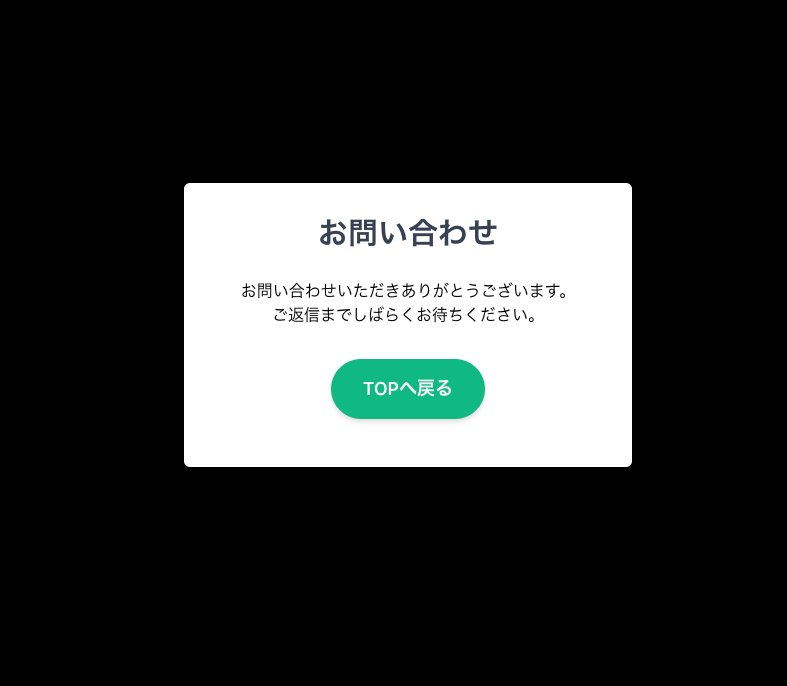 Nuxt.js(Composition API)で簡単お問い合わせフォーム実装