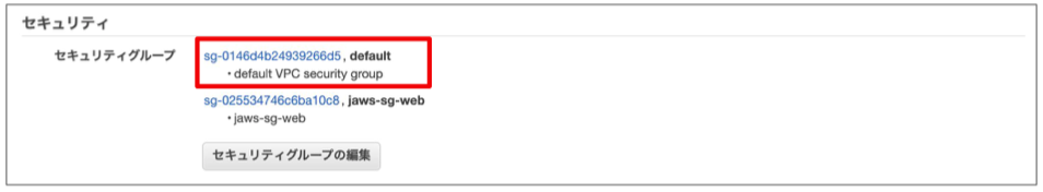 jaws-sg-albにはdefaultという名前のセキュリティグループが付いています