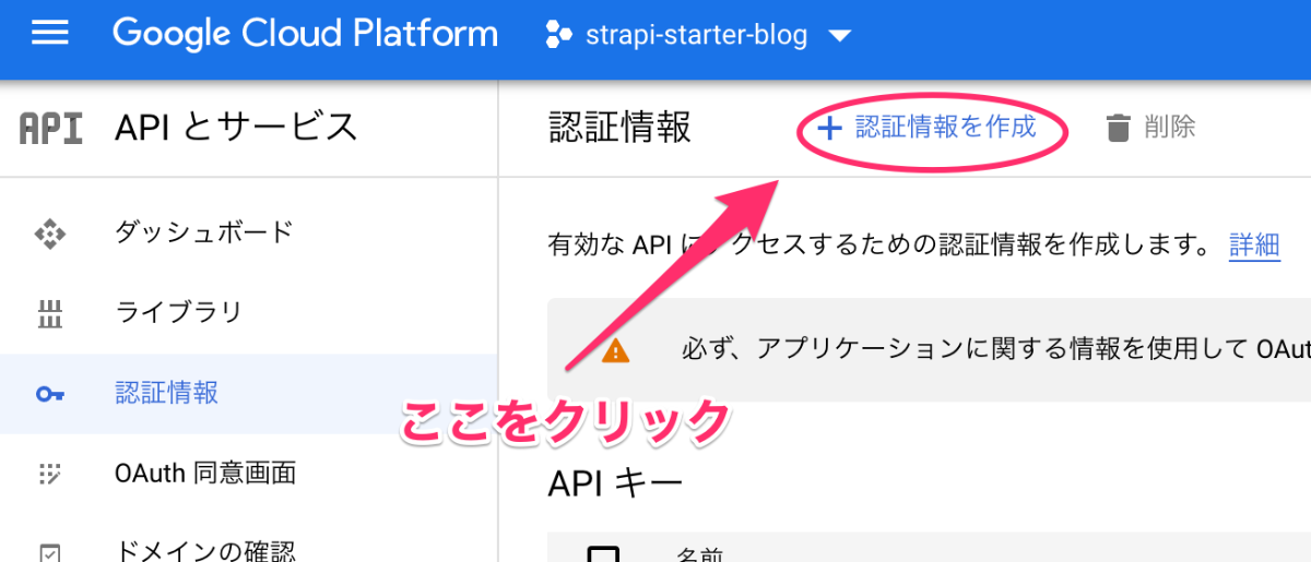 "認証情報を作成"をクリック