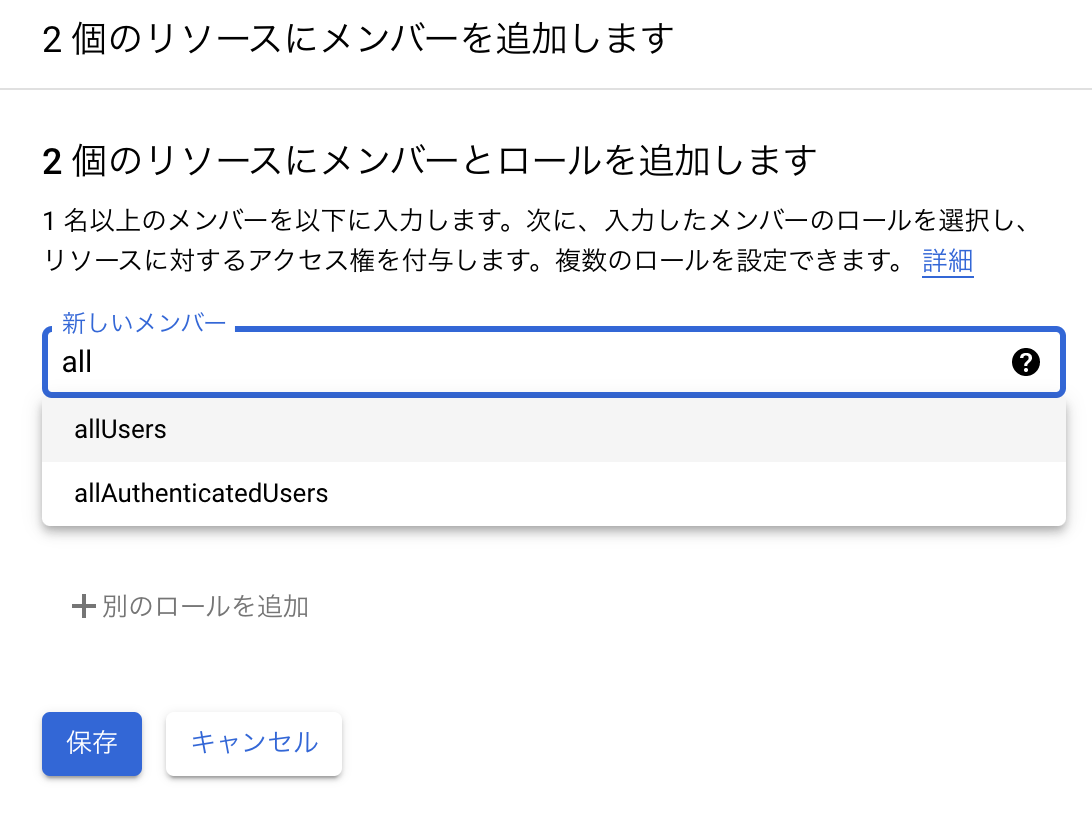 "新しいメンバー"で"allUsers"または"allAuthenticatedUsers"を選択