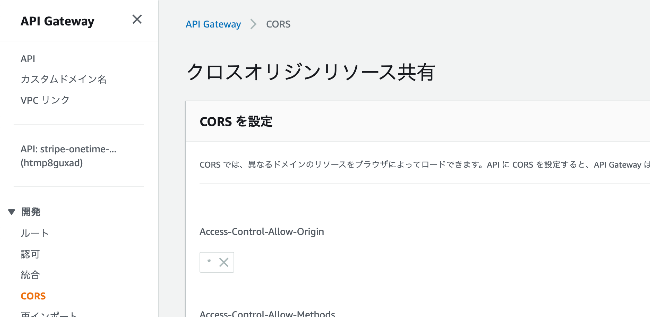 CORSの設定画面