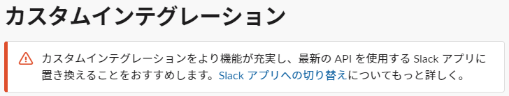 カスタムインテグレーションの警告