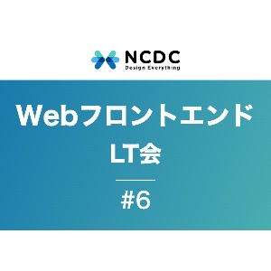 【6/14(金)18:30〜】WebフロントエンドなんでもLT会