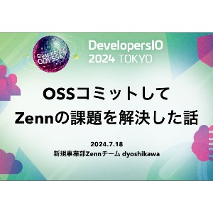 登壇資料：OSSコミットしてZennの課題を解決した話