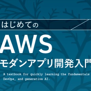 11/26(水)19時【はじめてのAWSモダンアプリ開発入門】出版記念イベント