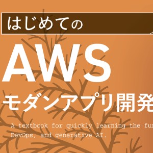 11/27書籍発売『はじめてのAWSモダンアプリ開発入門』