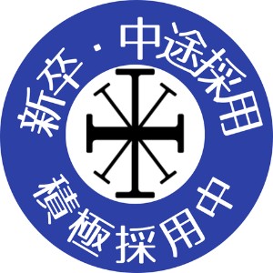 現在truestarでは新卒・中途積極採用中です