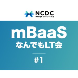 【2024/09/27】mBaaS なんでもLT会 開催！【LT初心者歓迎】