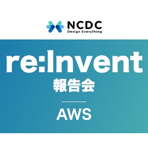 AWS re:Invent 報告会＆気になったサービスLT会