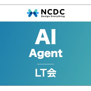 【8/27(水) 18:00】AI Agent活用 LT会【オンライン】