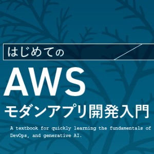 11/27書籍発売『はじめてのAWSモダンアプリ開発入門』