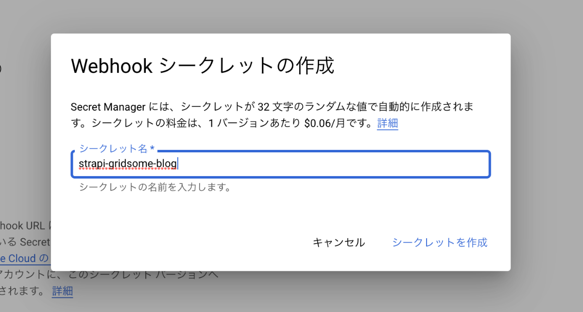 "シークレット名"を入力して"シークレットを作成"をクリック