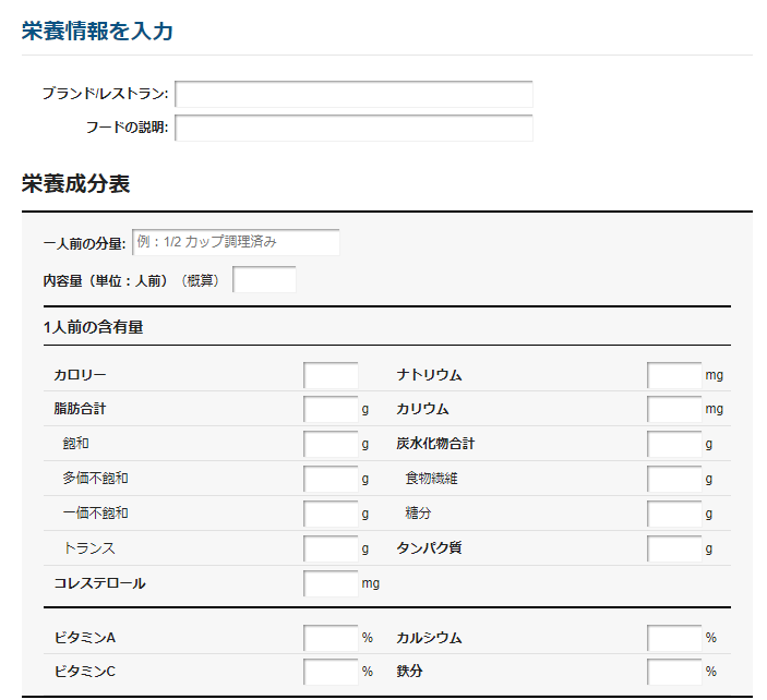 MyFitnessPal 栄養情報を入力ページ