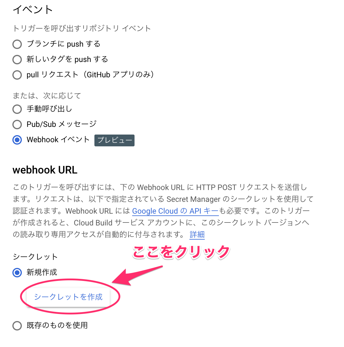 "シークレット"の"新規作成"で"シークレットを作成"をクリック