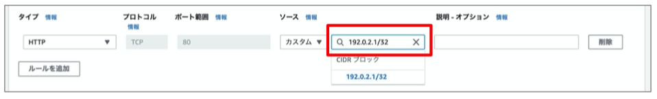 次に、適当なIPアドレスとして、192.0.2.1/32を入力してください