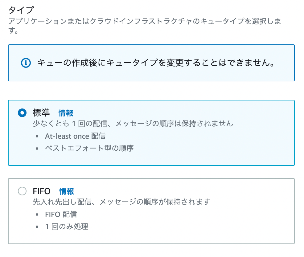 Awsのsqsってどの構成で作ればよいの