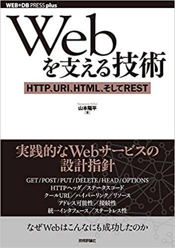 Webを支える技術 -HTTP、URI、HTML、そしてREST 書影