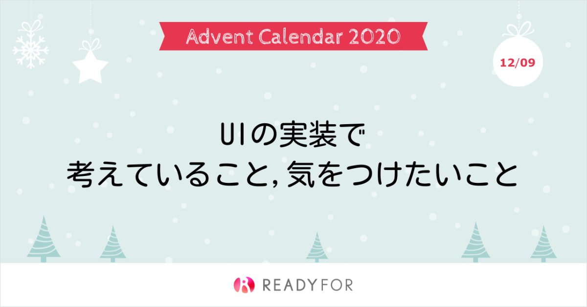 READYFOR AdventCalendar 2020 12/09 UIの実装で考えていること, 気をつけたいこと