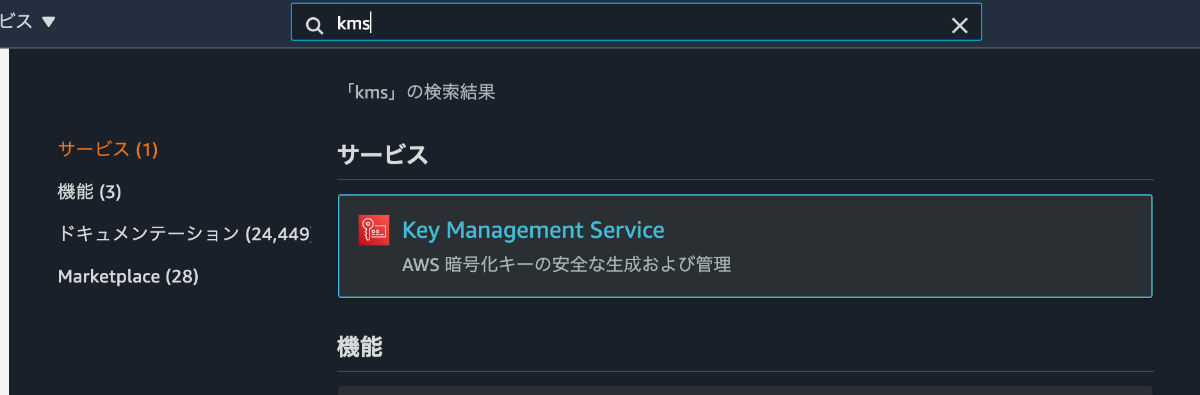 kmsへアクセス