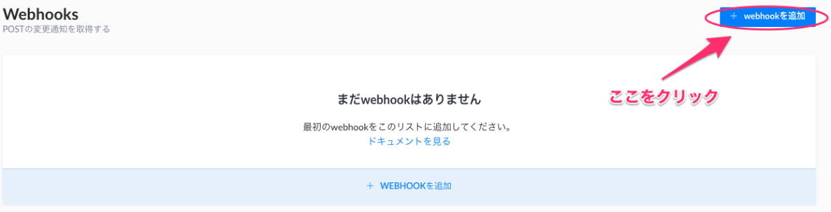 "Webhookを追加"をクリック