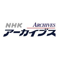 nhkアーカイブ