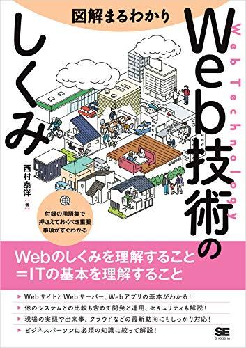 図解まるわかり Web技術のしくみ 書影