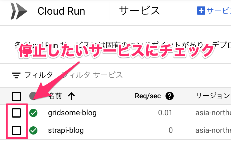 停止したいサービスにチェック
