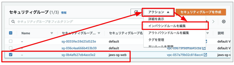 jaws-sg-webのチェックボックスにチェックを入れてください。右上のアクションを押し、インバウンドルールを編集を選択してください。