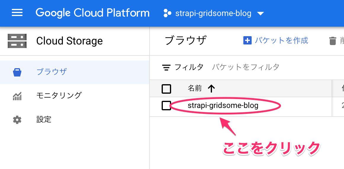 Cloud Strageでバケットを選択