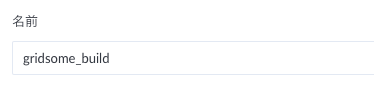 "名前"にgridsome_buildを入力