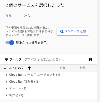 "権限"から"Cloud Run 起動元"が削除