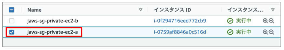 まず、jaws-sg-private-ec2-aにチェックを入れてください