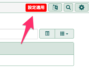設定適用