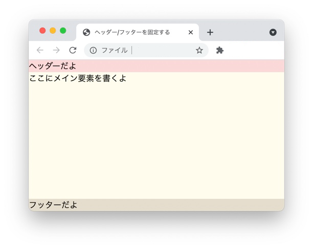 position: fixed;を使わずにヘッダー/フッターを固定する方法【FlexBox 